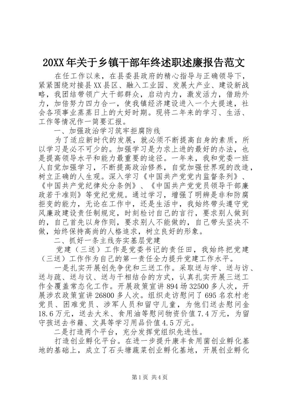 2024年关于乡镇干部年终述职述廉报告范文_第1页