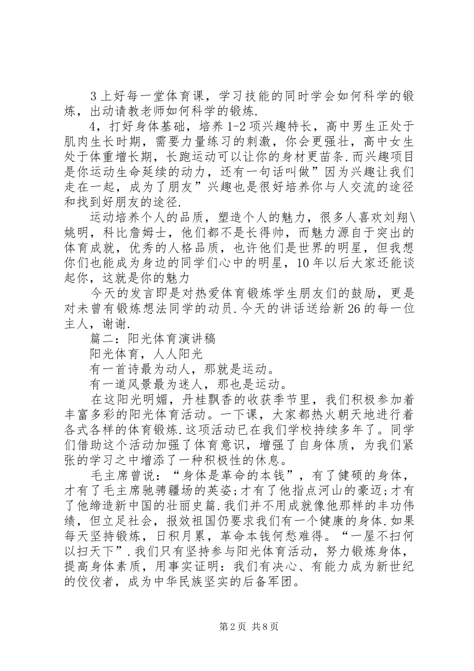 2024年关于体育锻炼与运动的演讲稿_第2页