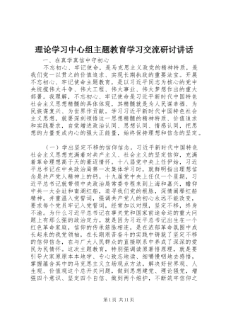 2024年理论学习中心组主题教育学习交流研讨致辞
