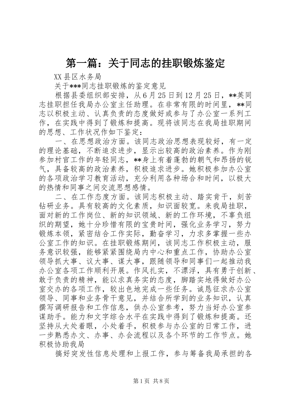 2024年关于同志的挂职锻炼鉴定_第1页