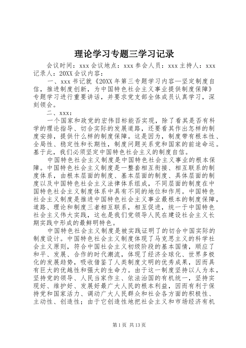 2024年理论学习专题三学习记录_第1页