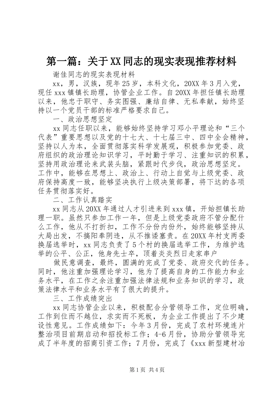 2024年关于同志的现实表现推荐材料_第1页