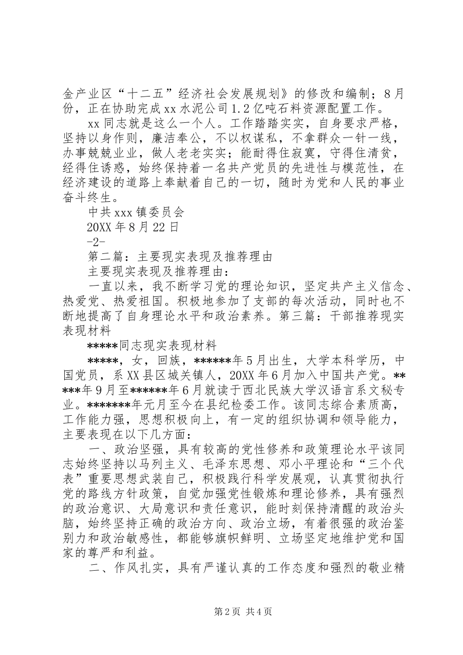 2024年关于同志的现实表现推荐材料_第2页