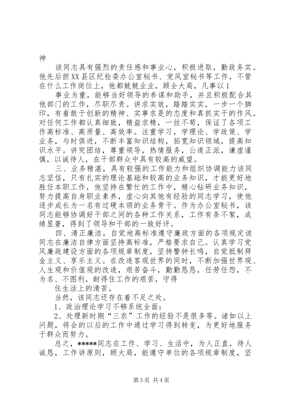 2024年关于同志的现实表现推荐材料_第3页