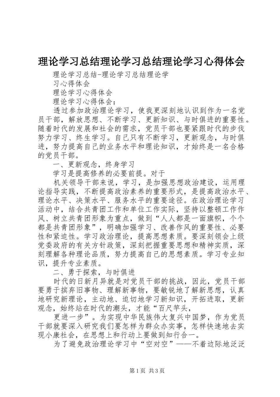 2024年理论学习总结理论学习总结理论学习心得体会_第1页