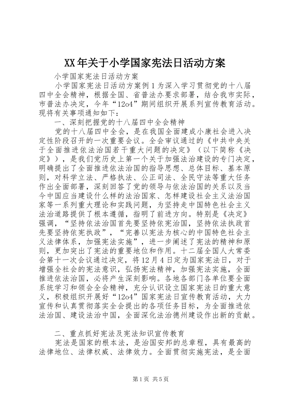 2024年关于小学国家宪法日活动方案_第1页