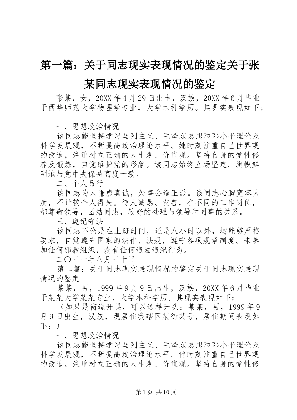 2024年关于同志现实表现情况的鉴定关于张同志现实表现情况的鉴定_第1页