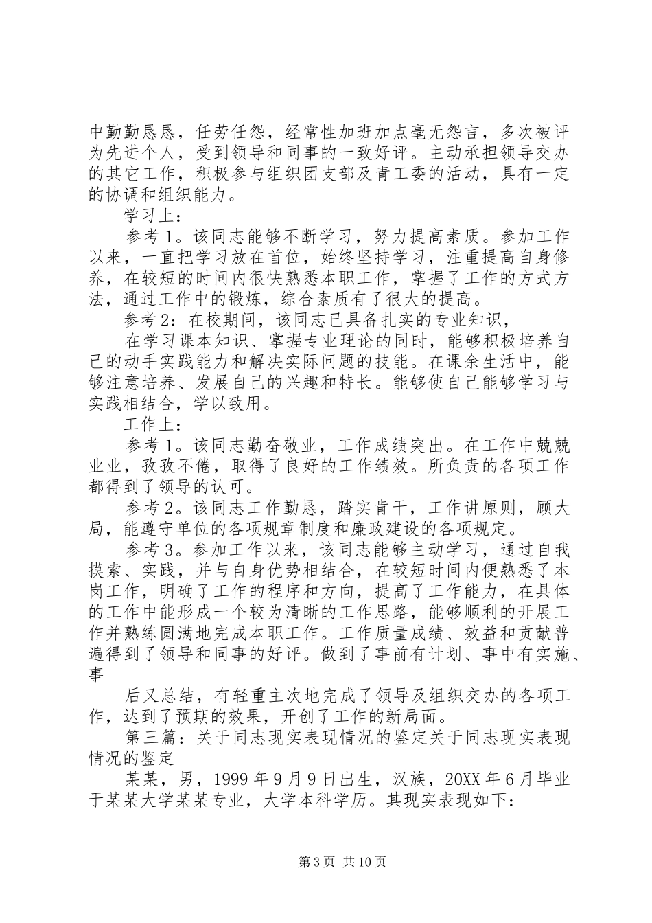 2024年关于同志现实表现情况的鉴定关于张同志现实表现情况的鉴定_第3页