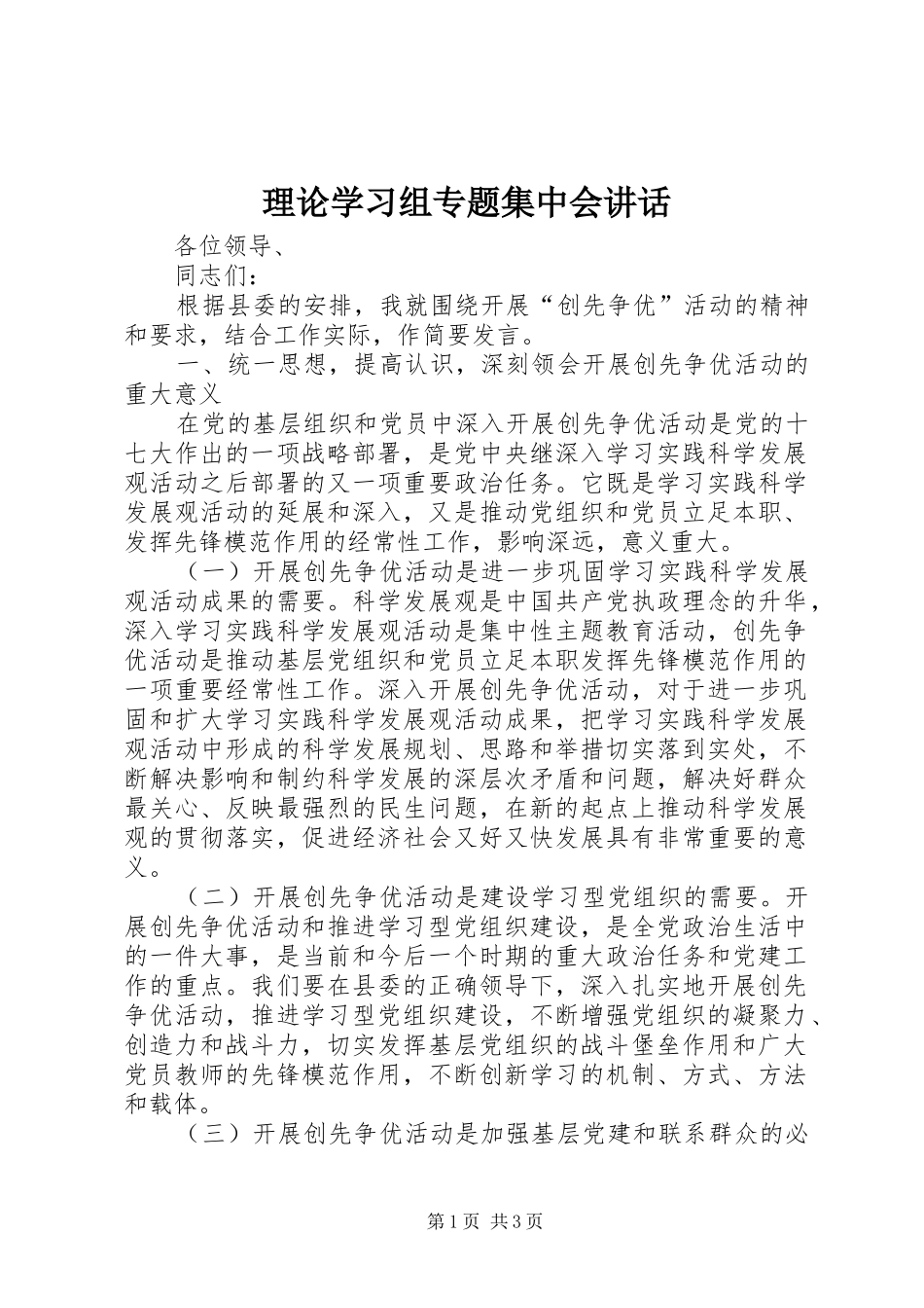 2024年理论学习组专题集中会致辞_第1页