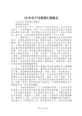 2024年关于写思想汇报格式