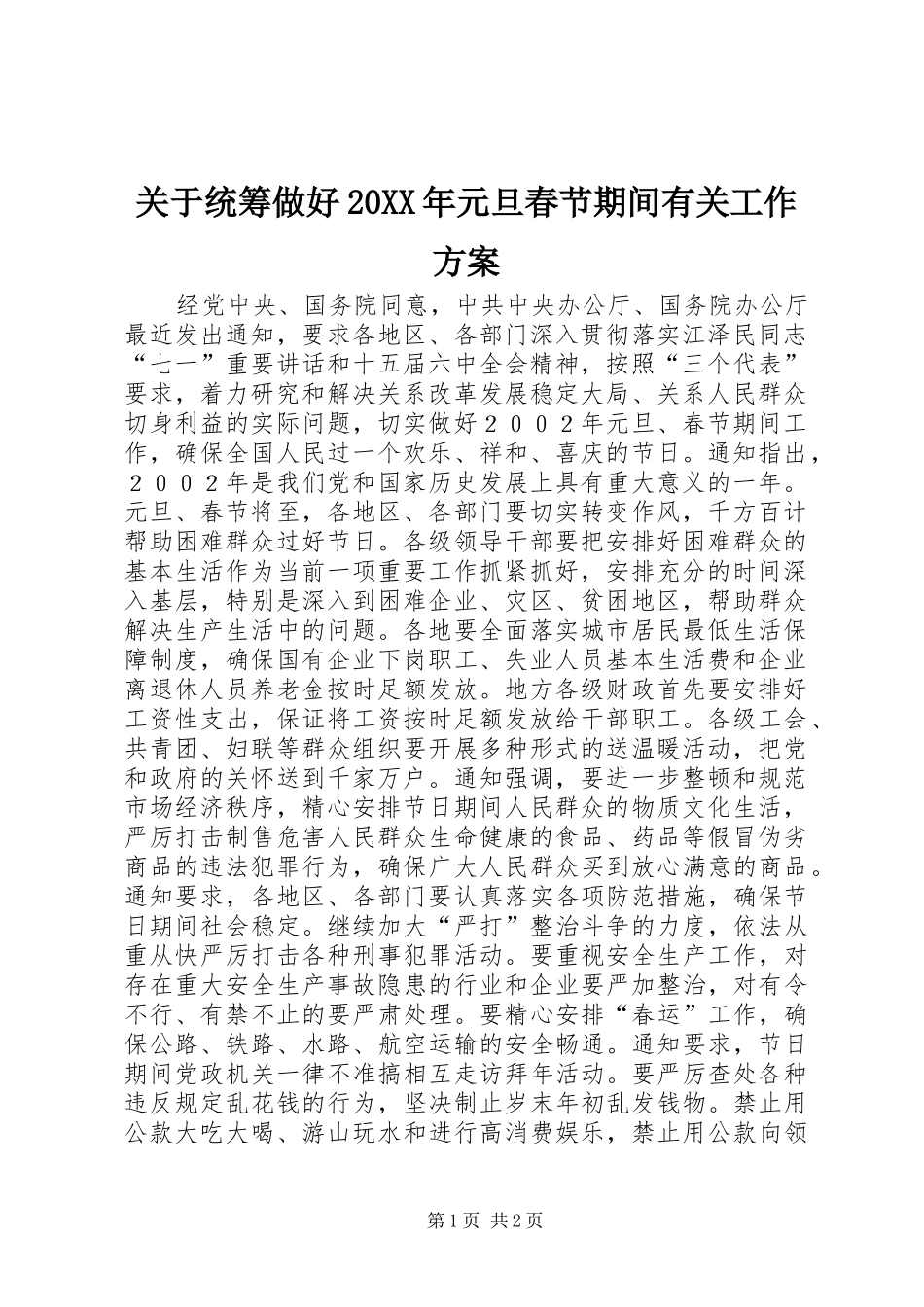 2024年关于统筹做好元旦春节期间有关工作方案_第1页