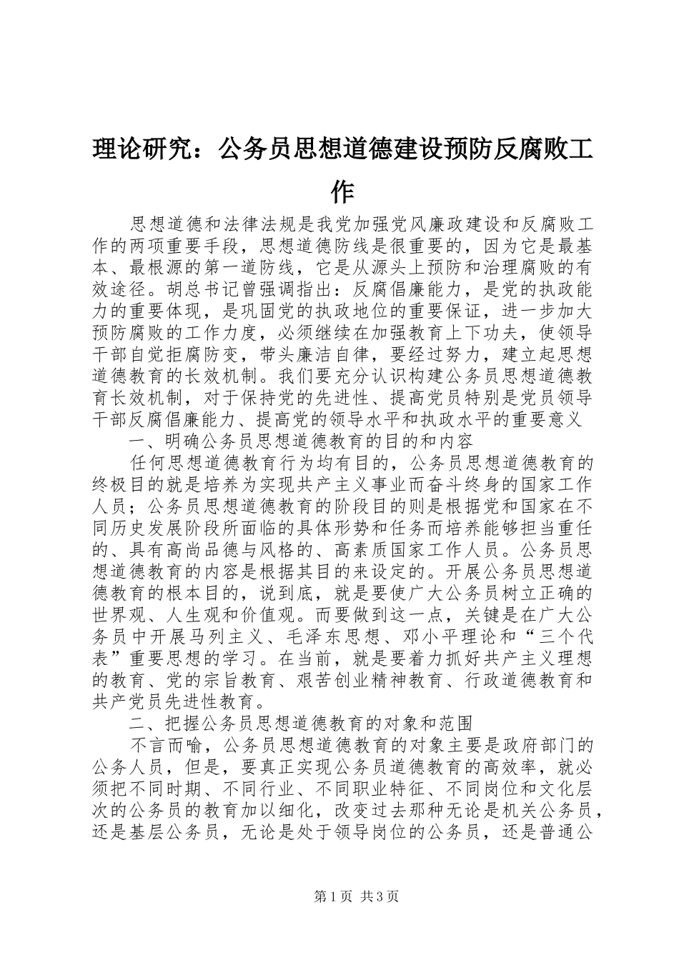2024年理论研究公务员思想道德建设预防反腐败工作_第1页
