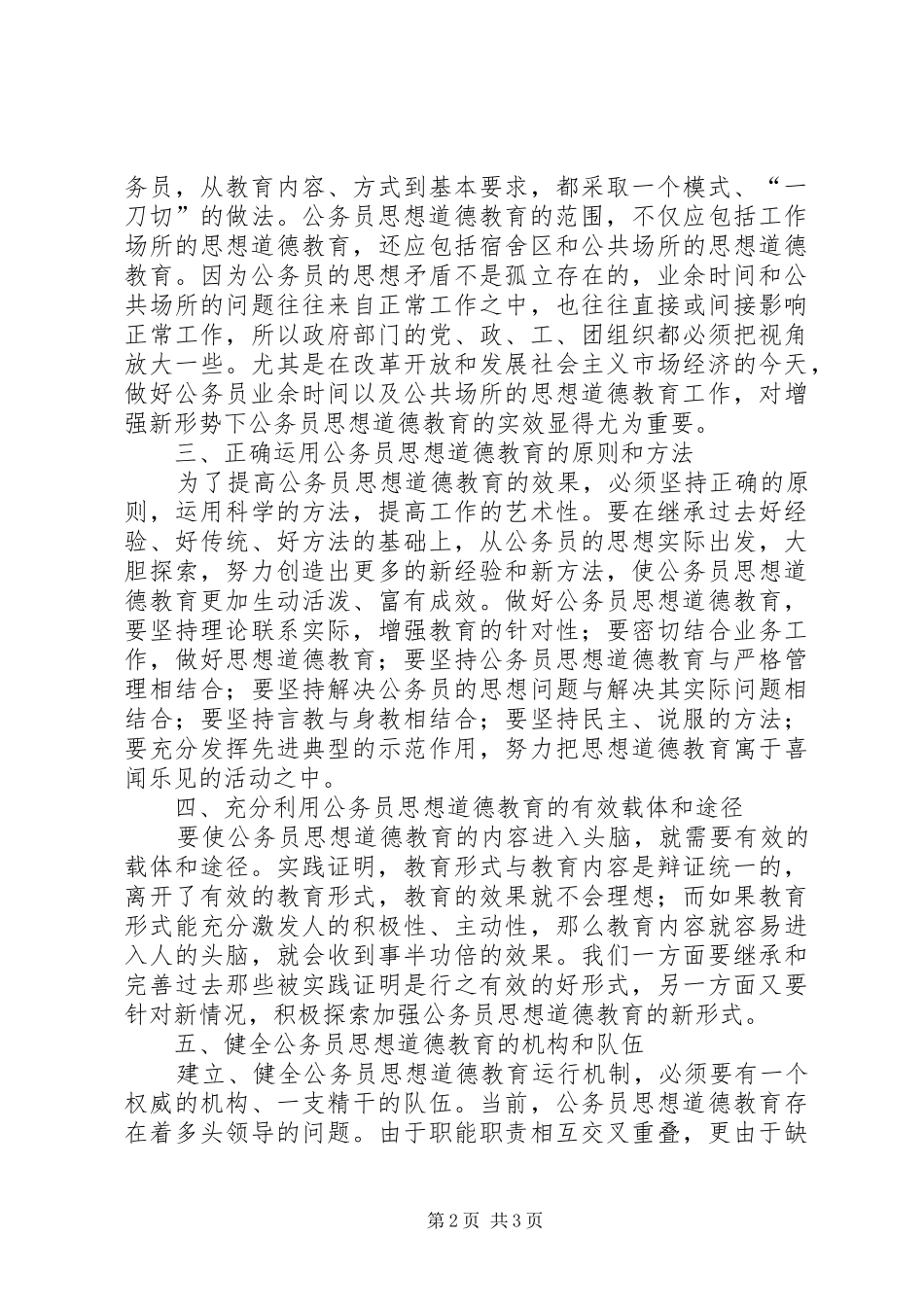 2024年理论研究公务员思想道德建设预防反腐败工作_第2页