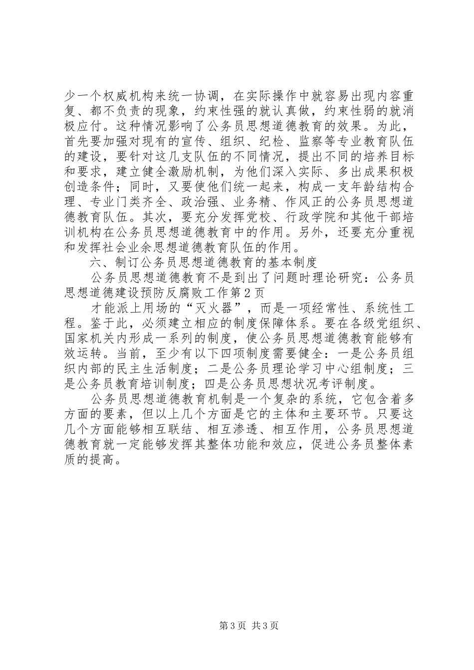 2024年理论研究公务员思想道德建设预防反腐败工作_第3页