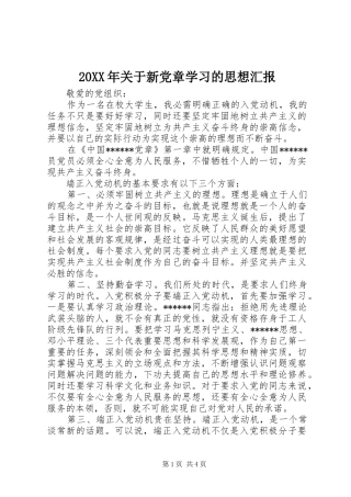 2024年关于新党章学习的思想汇报