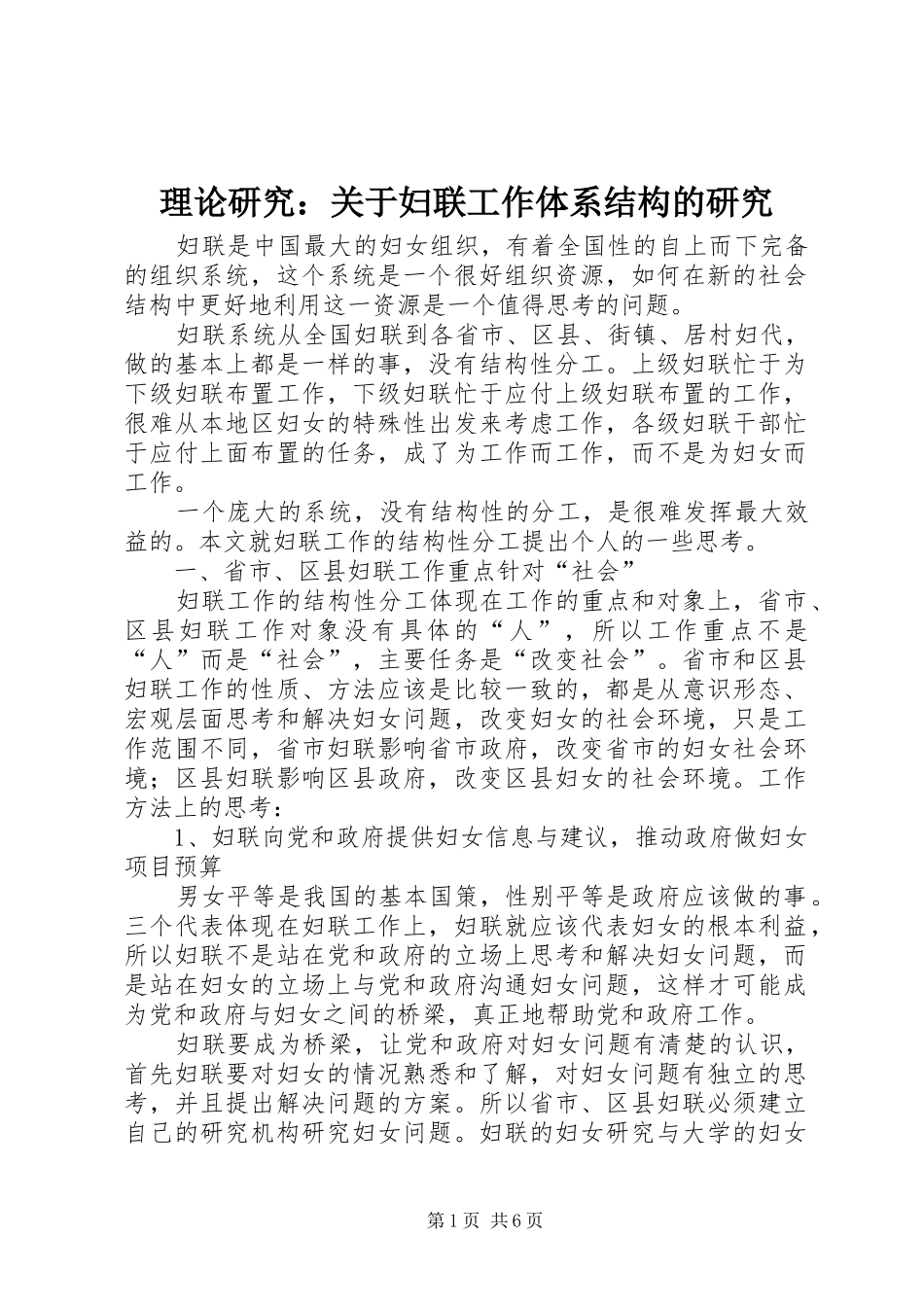 2024年理论研究关于妇联工作体系结构的研究_第1页
