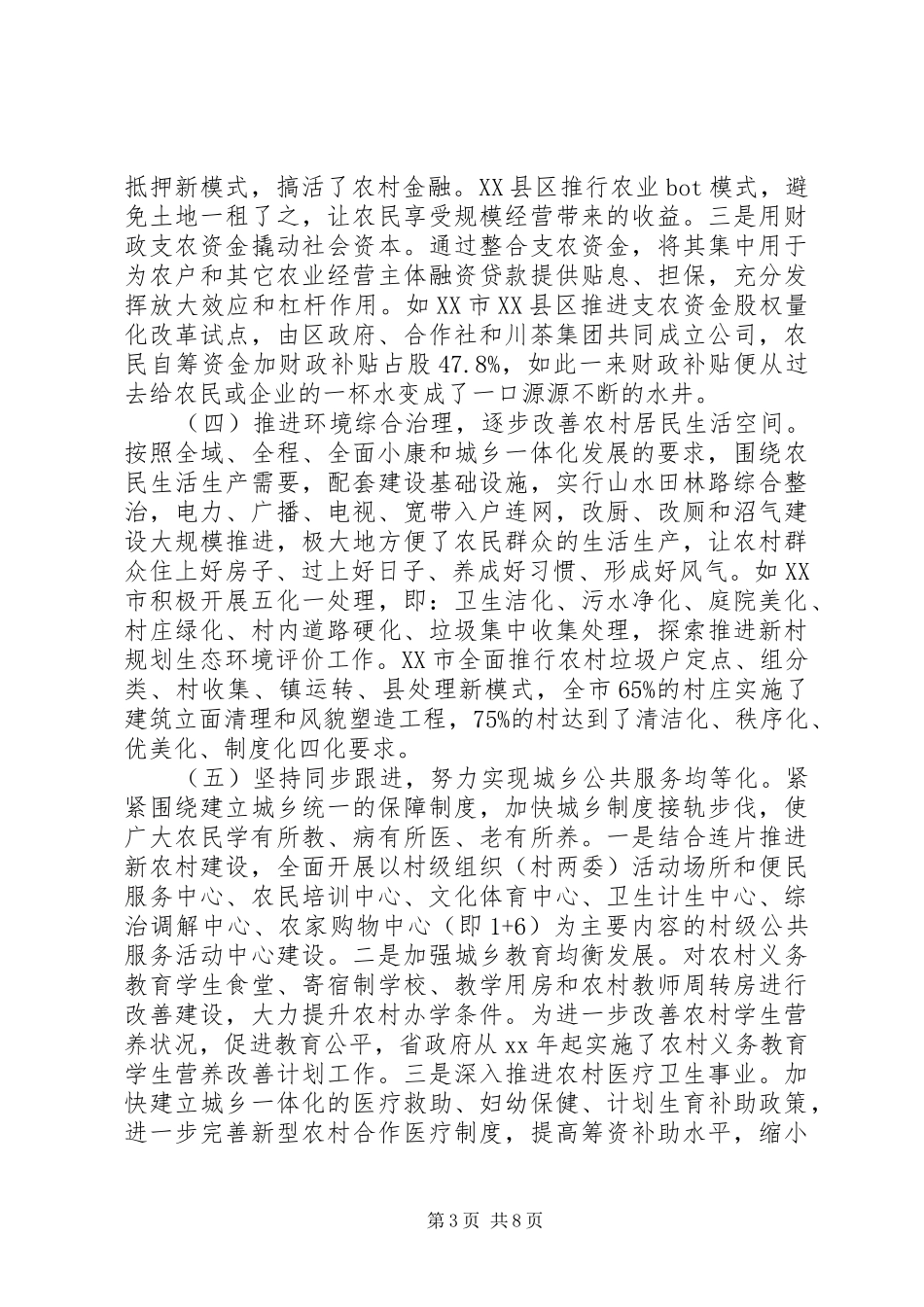 2024年关于新农村建设情况的调研报告_第3页