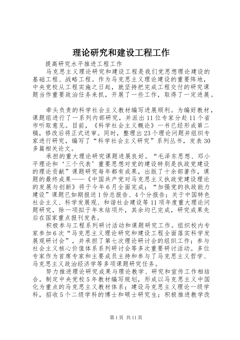 2024年理论研究和建设工程工作_第1页