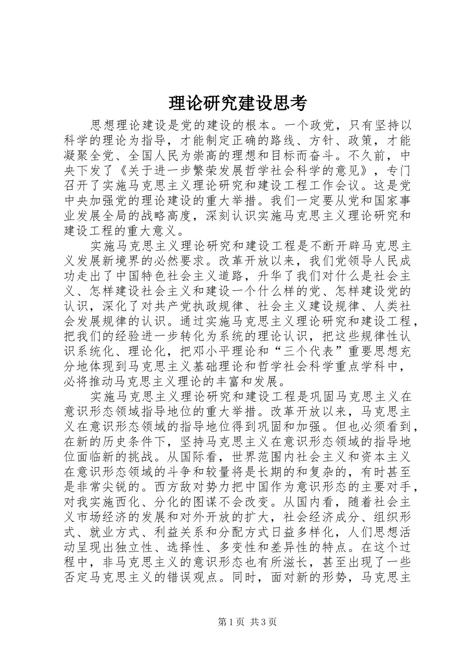 2024年理论研究建设思考_第1页