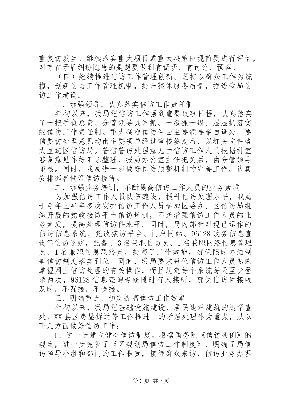2024年关于信访工作总结范文_第3页