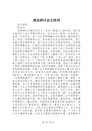 2024年理论研讨会主持词