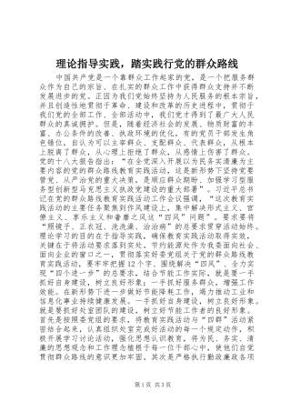 2024年理论指导实践，踏实践行党的群众路线