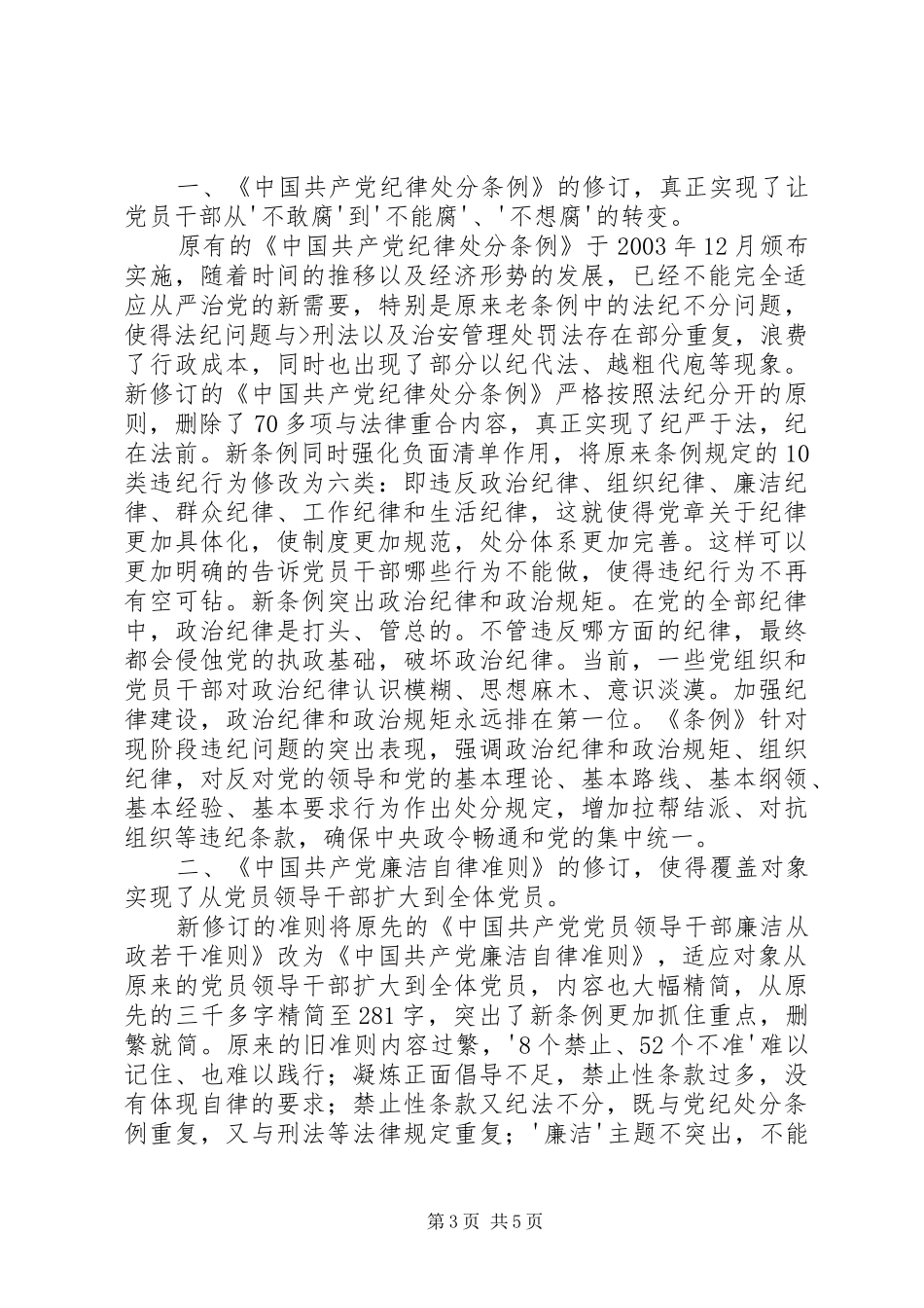 2024年关于学习党内两部法规心得体会_第3页