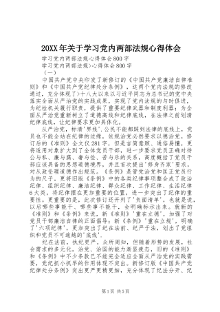 2024年关于学习党内两部法规心得体会