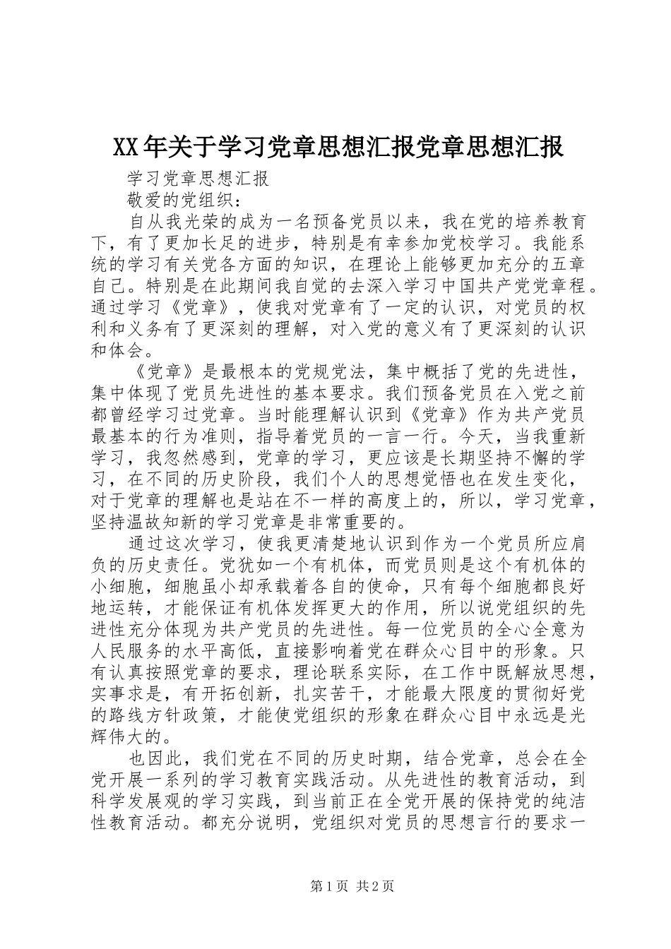 2024年关于学习党章思想汇报党章思想汇报_第1页