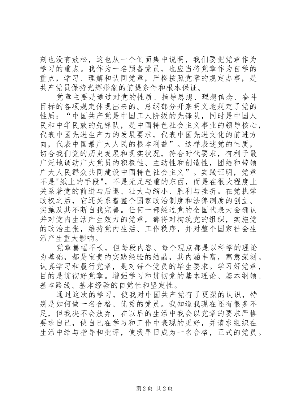 2024年关于学习党章思想汇报党章思想汇报_第2页