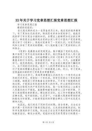 2024年关于学习党章思想汇报党章思想汇报