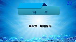 -八年级科学上册 第四章 电路探秘 第十三讲 电路与电流精讲课件 （新版）浙教版-（新版）浙教级上册自然科学课件