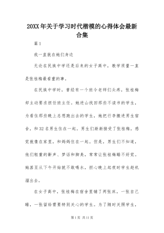 2024年关于学习时代楷模的心得体会最新合集