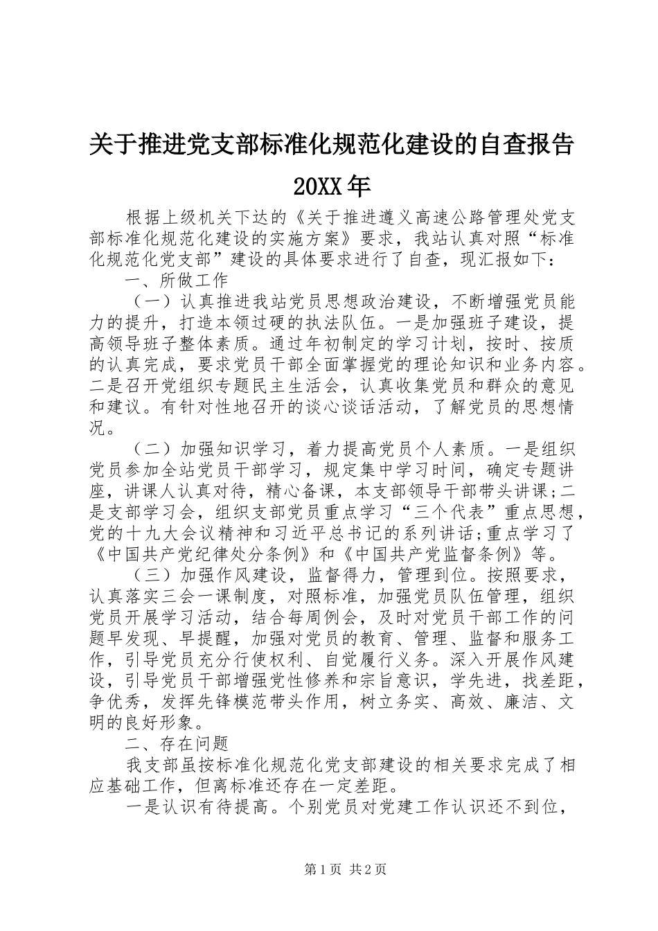 2024年关于推进党支部标准化规范化建设的自查报告_第1页