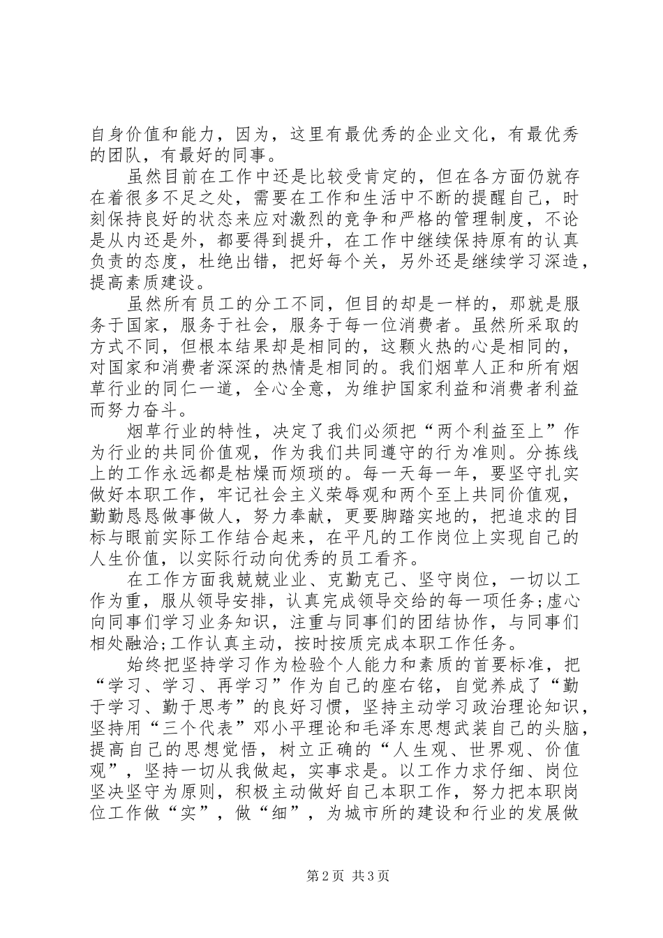2024年关于烟草工作自我鉴定_第2页