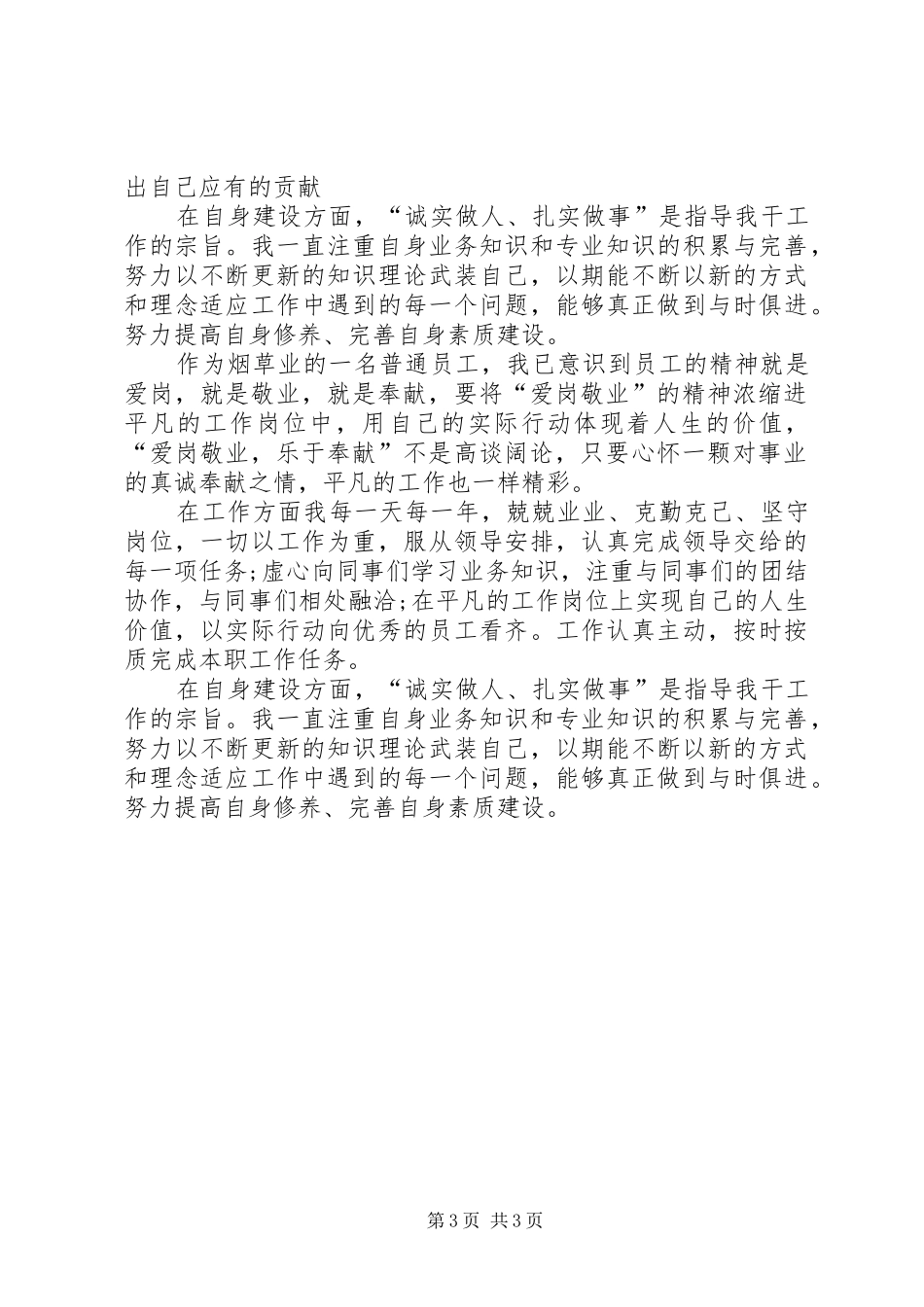 2024年关于烟草工作自我鉴定_第3页