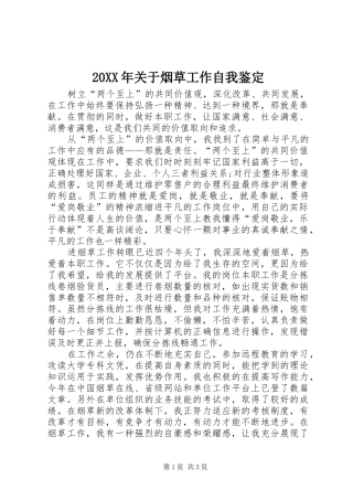2024年关于烟草工作自我鉴定
