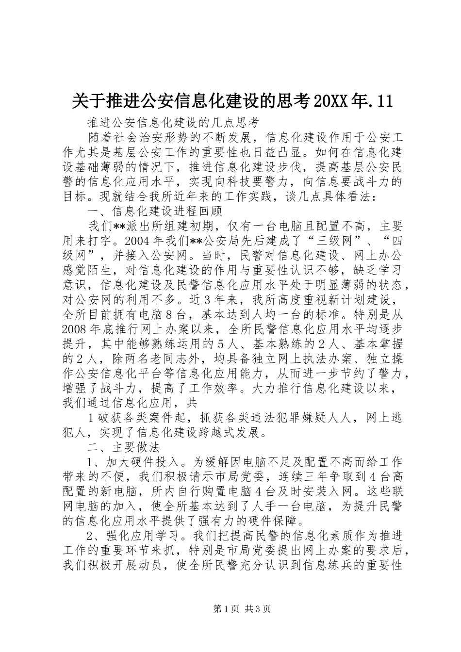 2024年关于推进公安信息化建设的思考_第1页