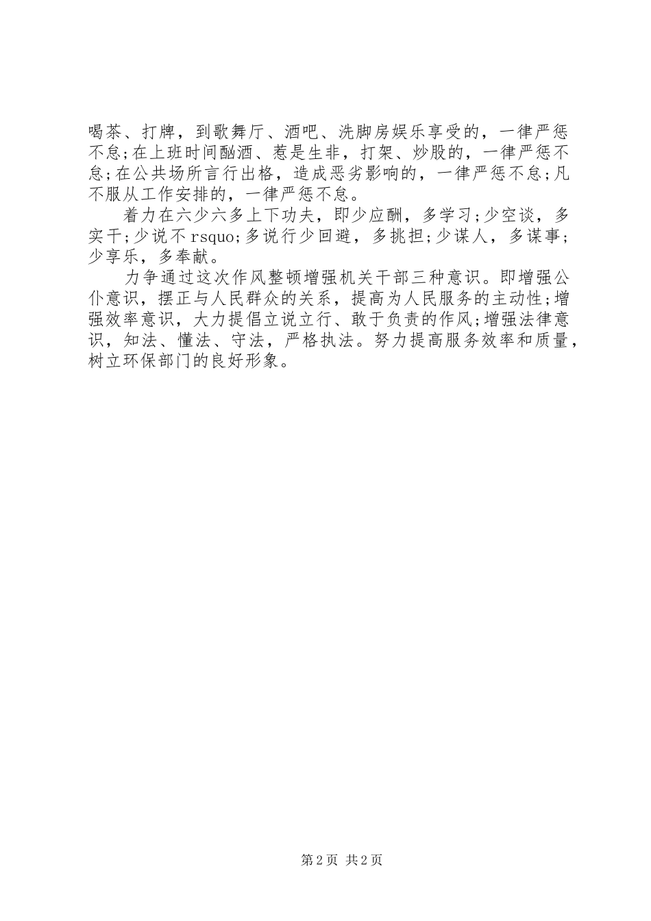 2024年关于严肃工作纪律整顿工作作风自查报告_第2页