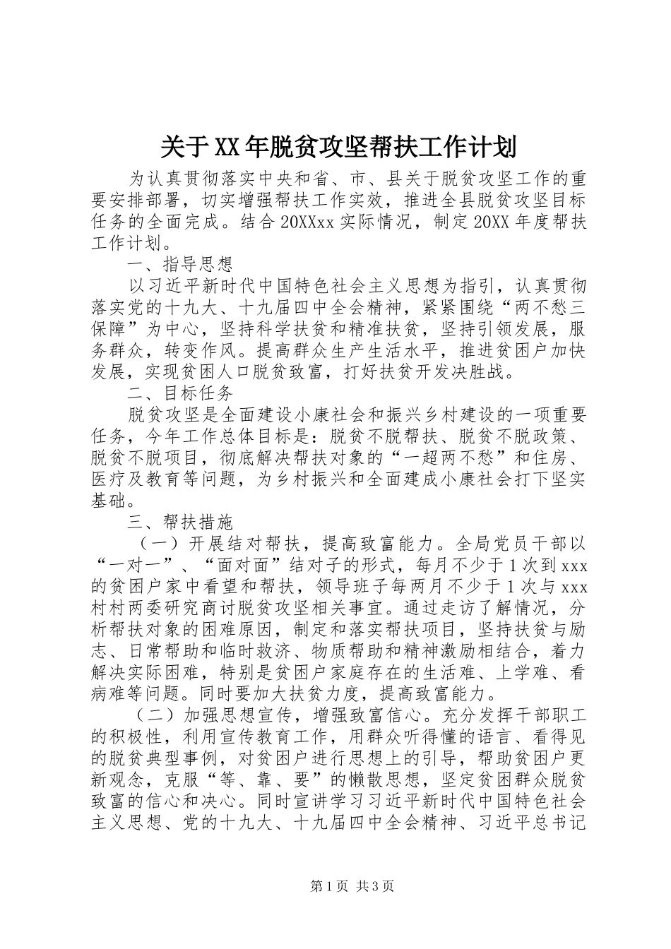 2024年关于脱贫攻坚帮扶工作计划_第1页