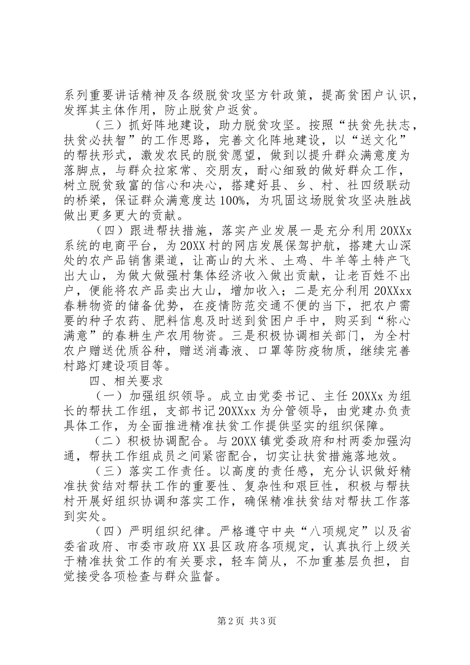 2024年关于脱贫攻坚帮扶工作计划_第2页