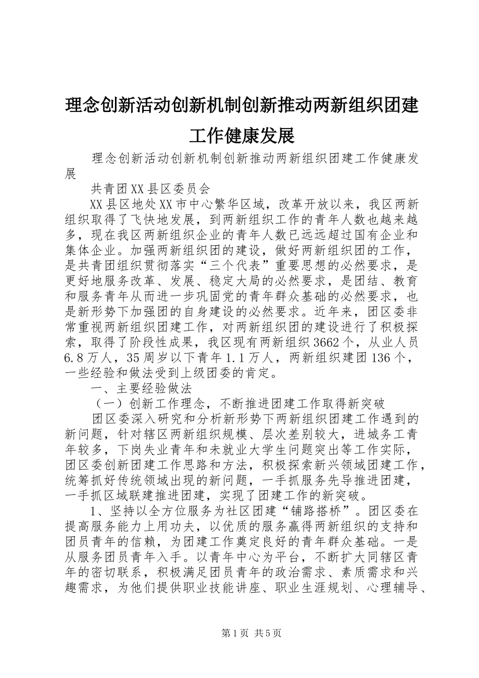 2024年理念创新活动创新机制创新推动两新组织团建工作健康发展_第1页
