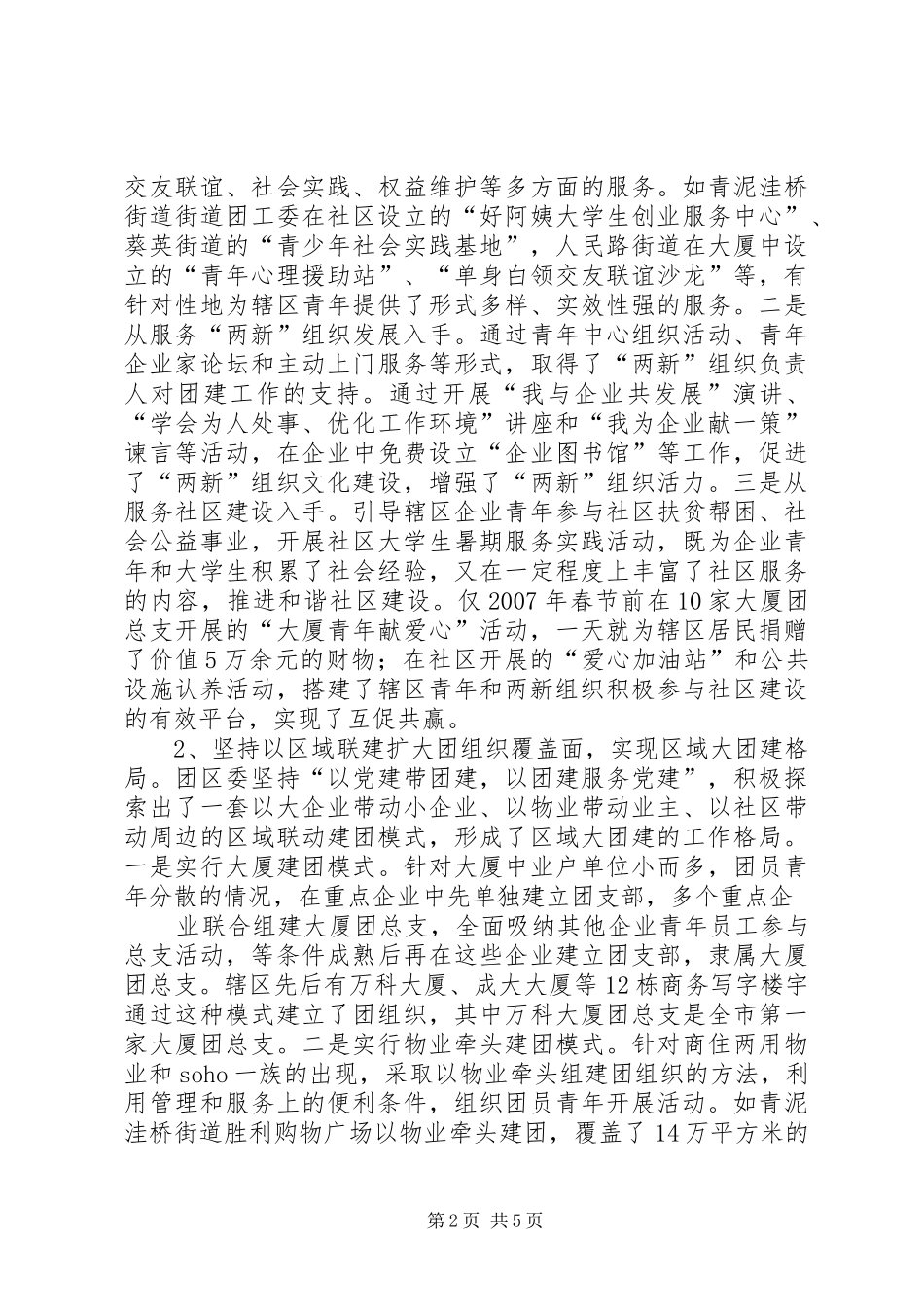 2024年理念创新活动创新机制创新推动两新组织团建工作健康发展_第2页