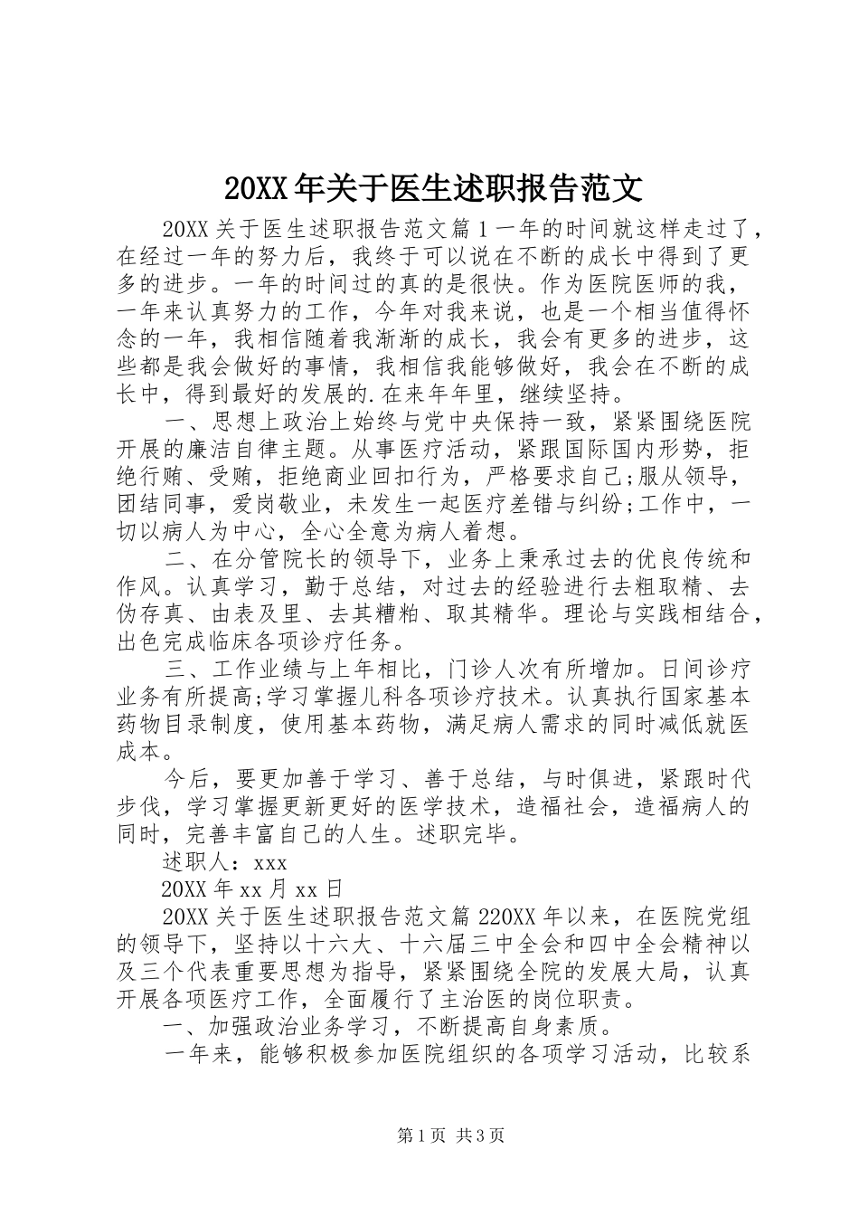 2024年关于医生述职报告范文_第1页