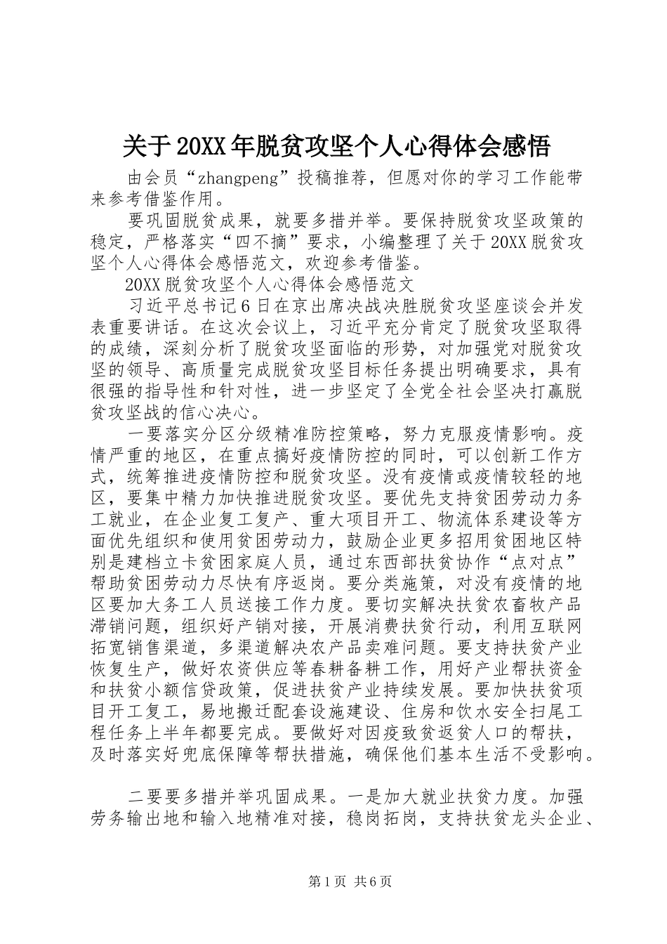 2024年关于脱贫攻坚个人心得体会感悟_第1页