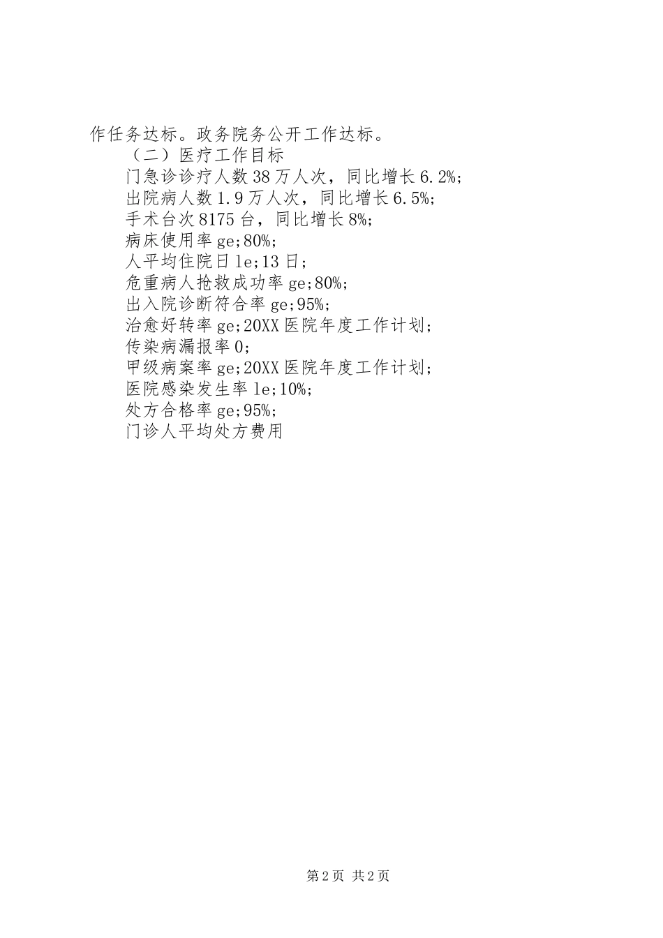 2024年关于医院的年度工作计划范文_第2页