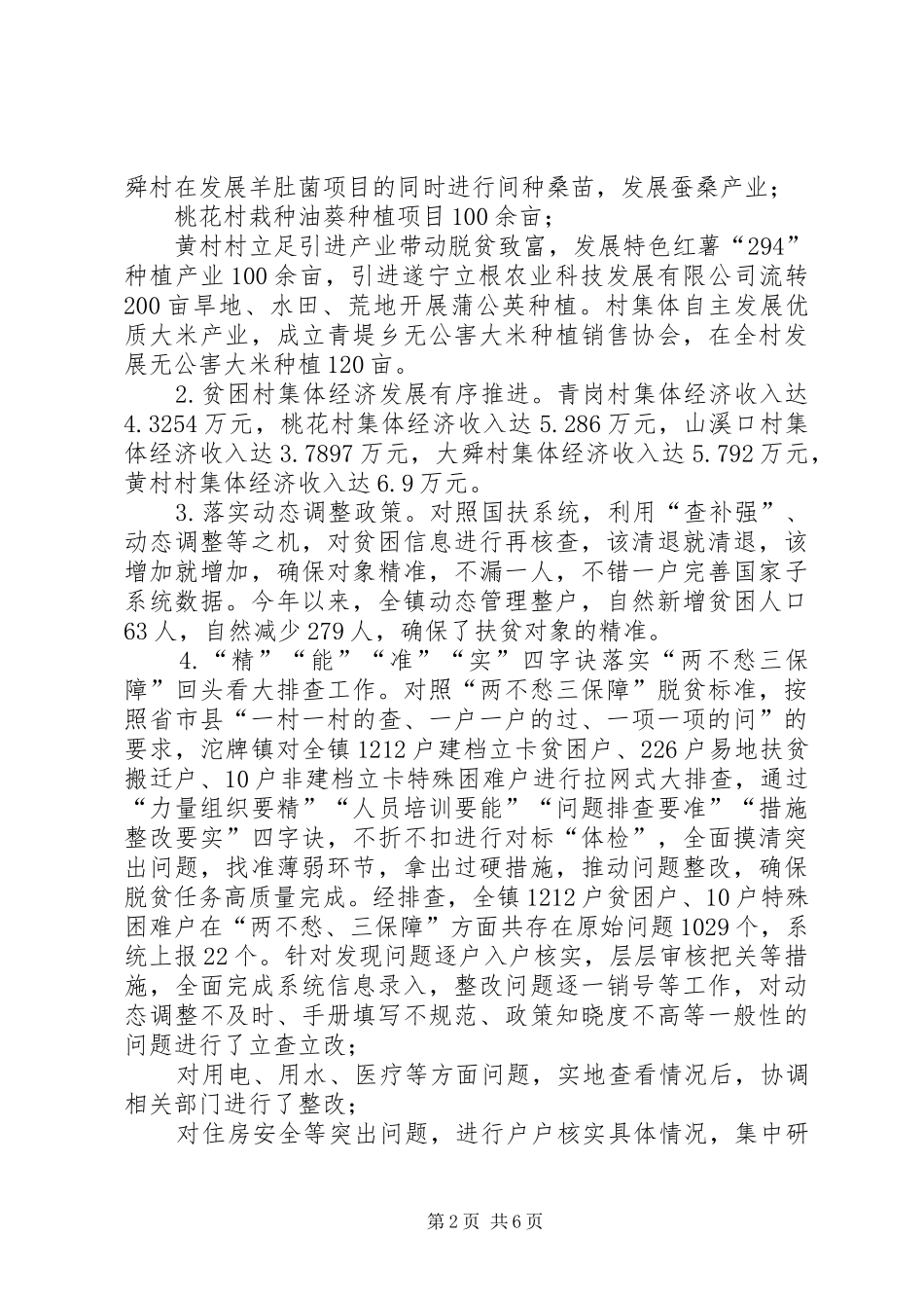 2024年关于脱贫攻坚工作总结及工作安排情况的报告_第2页