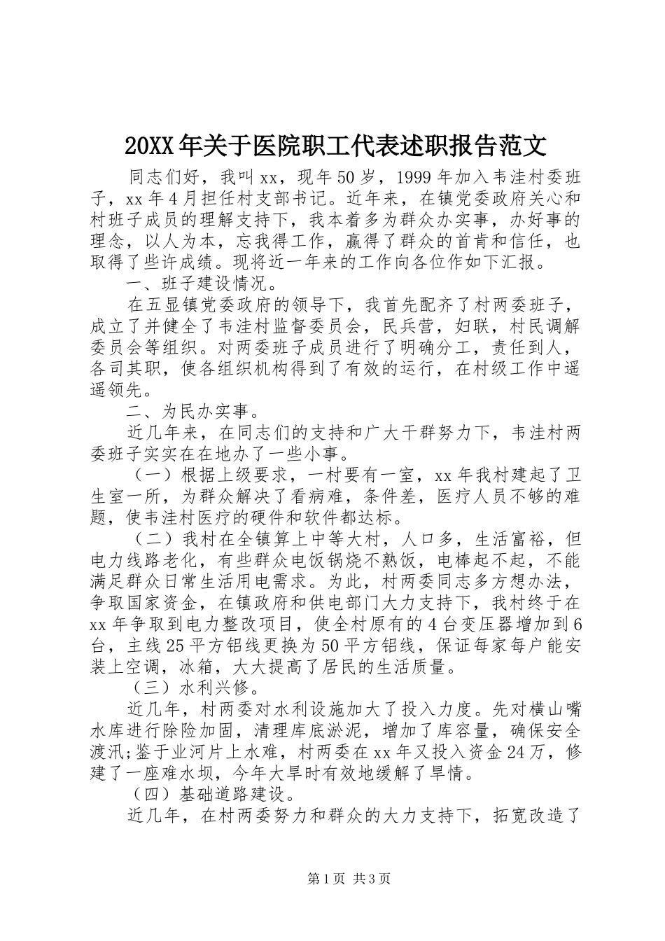 2024年关于医院职工代表述职报告范文_第1页