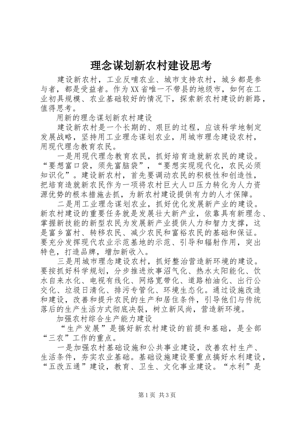 2024年理念谋划新农村建设思考_第1页