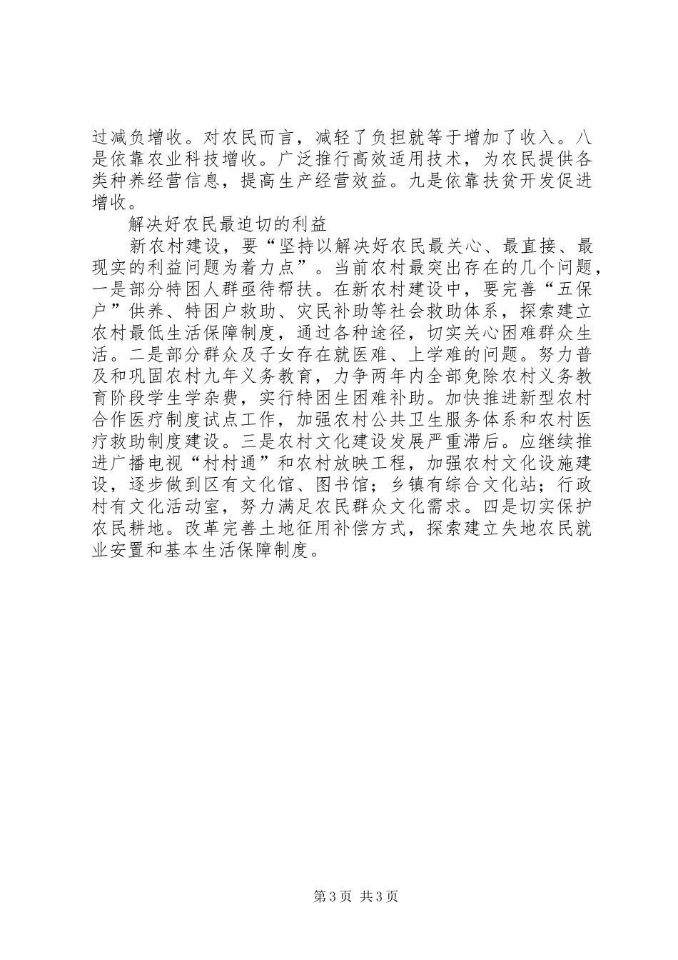 2024年理念谋划新农村建设思考_第3页